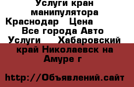 Услуги кран манипулятора Краснодар › Цена ­ 1 000 - Все города Авто » Услуги   . Хабаровский край,Николаевск-на-Амуре г.